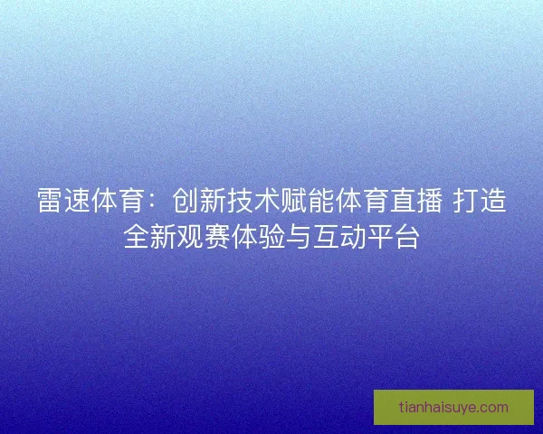 雷速体育：创新技术赋能体育直播 打造全新观赛体验与互动平台